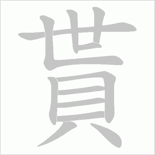 貰字笔顺动画
