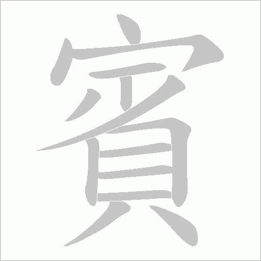 賓字笔顺动画