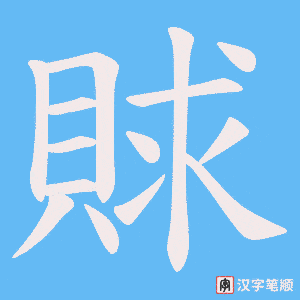 賕字笔顺动画