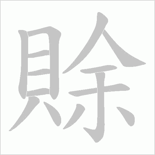 賖字笔顺动画