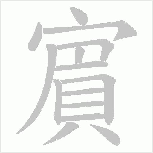 賔字笔顺动画