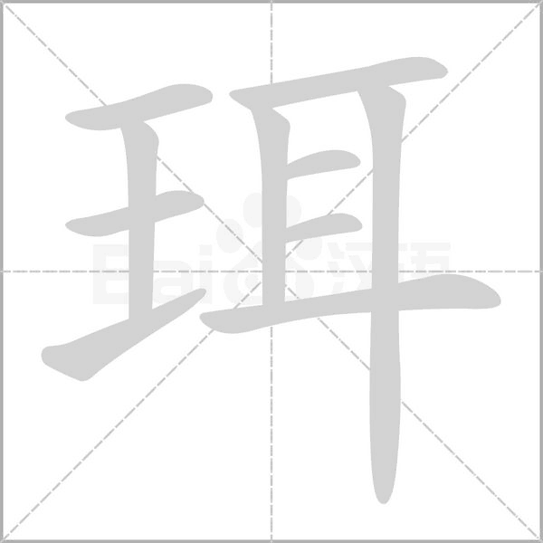 珥字笔顺动画