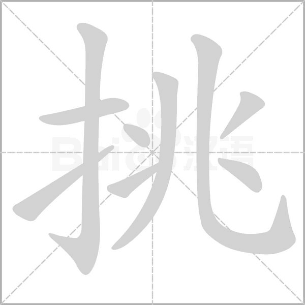 挑字笔顺动画