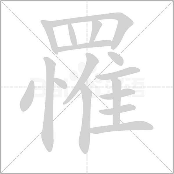 罹字笔顺动画