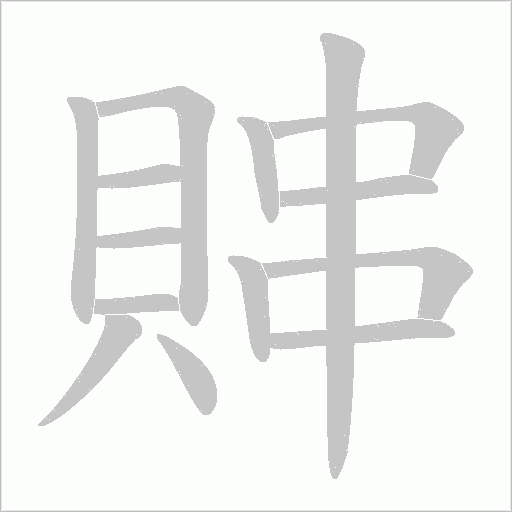 賗字笔顺动画