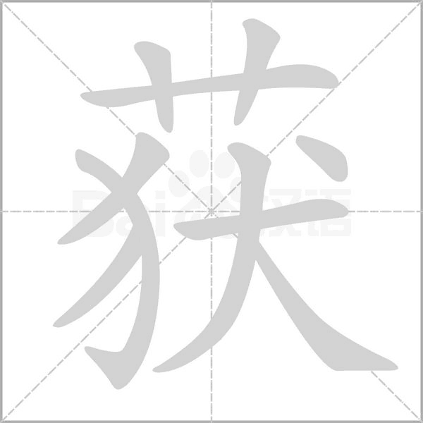 获字笔顺动画