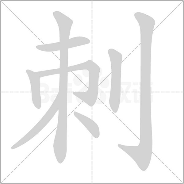刺字笔顺动画
