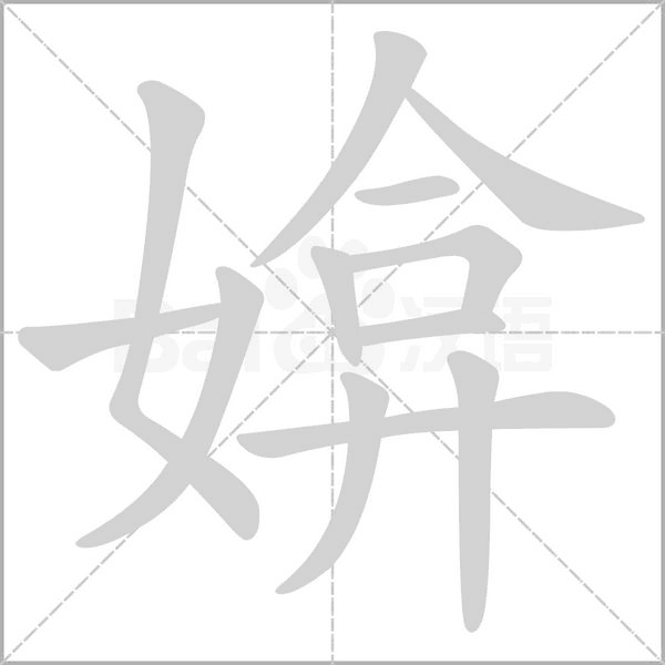 媕字笔顺动画