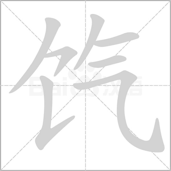 饩字笔顺动画