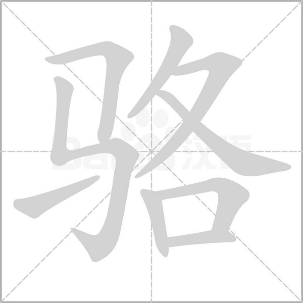 骆字笔顺动画