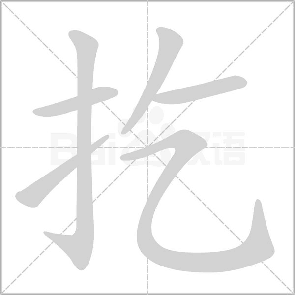 扢字笔顺动画