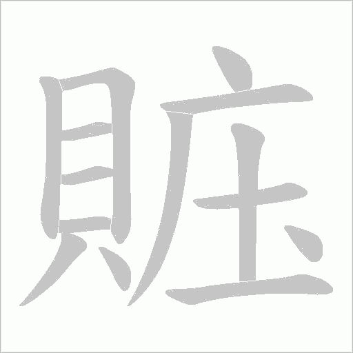 賘字笔顺动画
