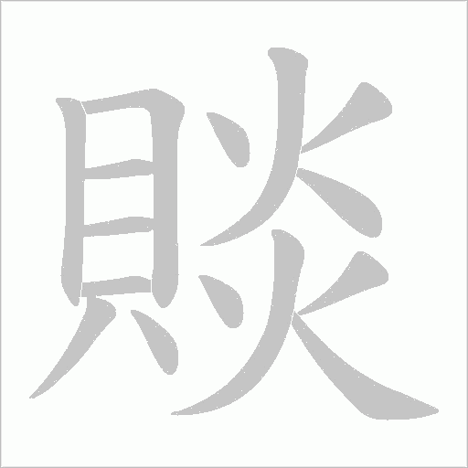 賧字笔顺动画