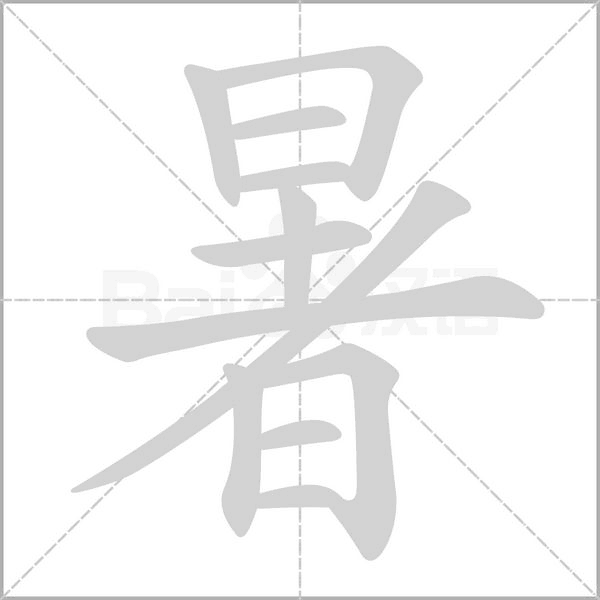 暑字笔顺动画