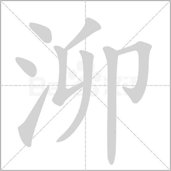 泖字笔顺动画