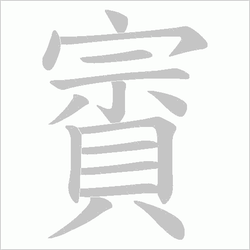 賨字笔顺动画