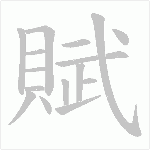 賦字笔顺动画