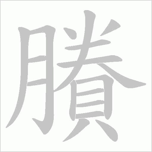 賸字笔顺动画