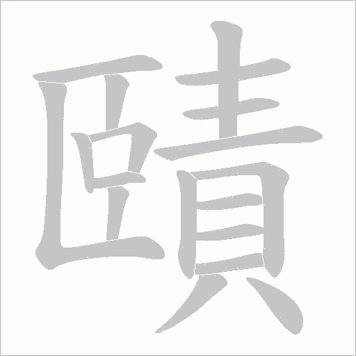 賾字笔顺动画
