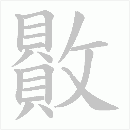 贁字笔顺动画