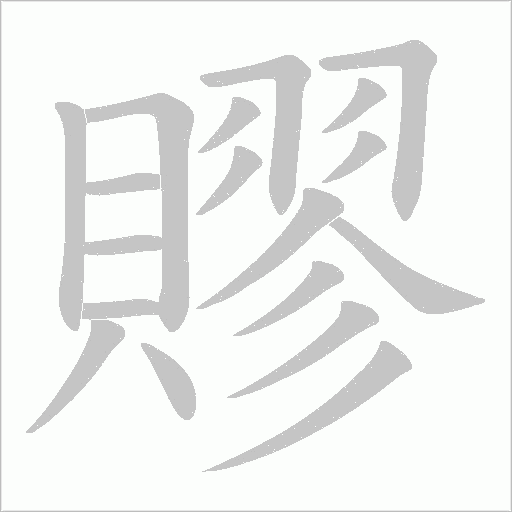 賿字笔顺动画
