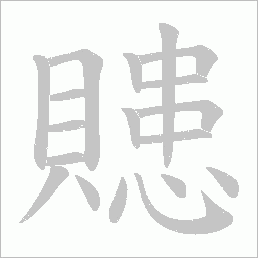 贃字笔顺动画