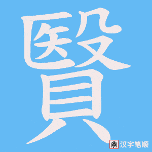 贀字笔顺动画