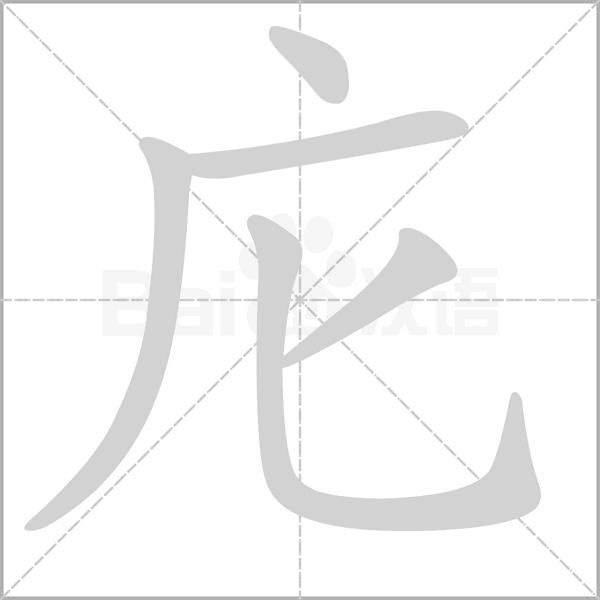 庀字笔顺动画