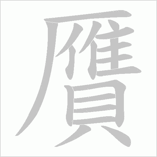 贋字笔顺动画