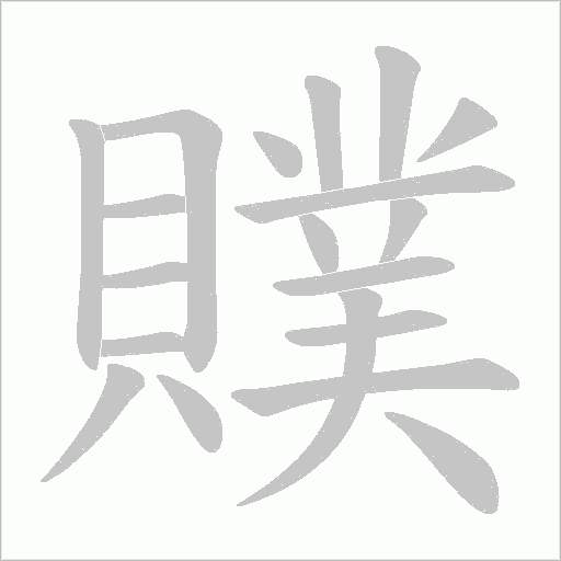 贌字笔顺动画