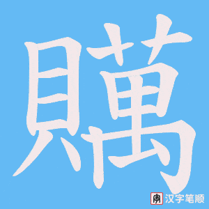 贎字笔顺动画