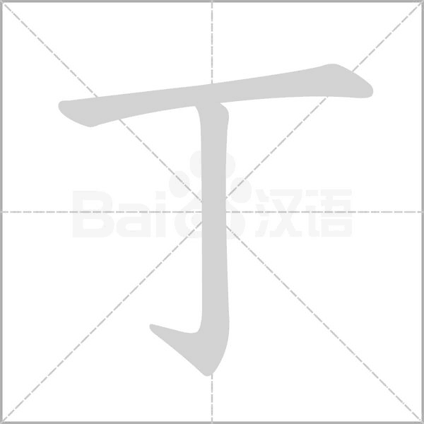 丁字笔顺动画