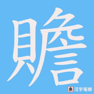 贍字笔顺动画