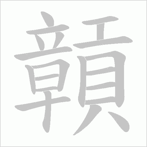 贑字笔顺动画