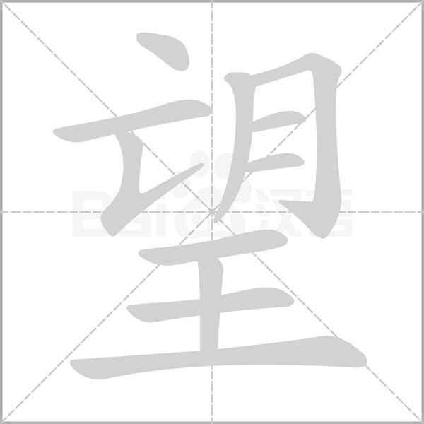 望字笔顺动画