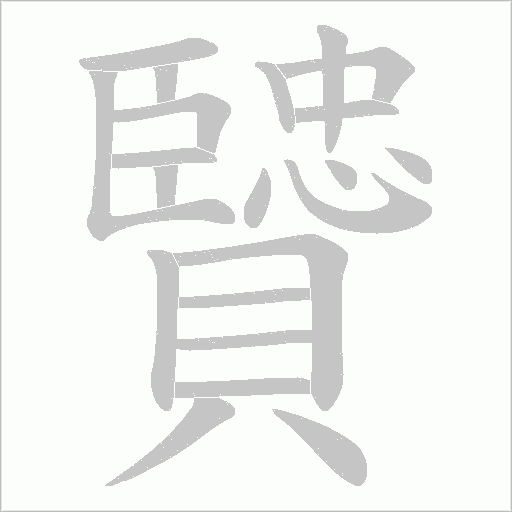 贒字笔顺动画