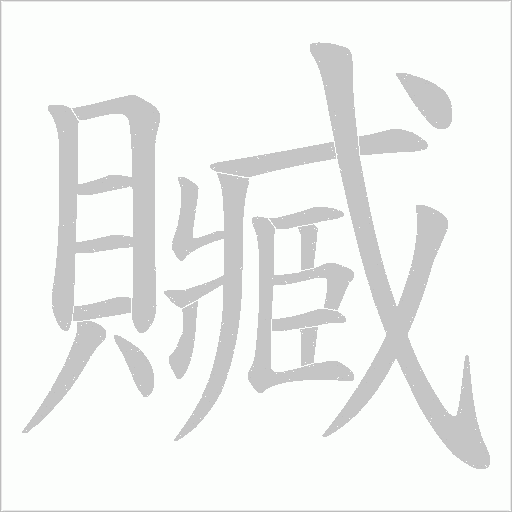 贓字笔顺动画