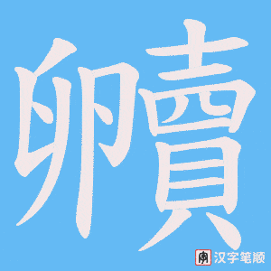 贕字笔顺动画