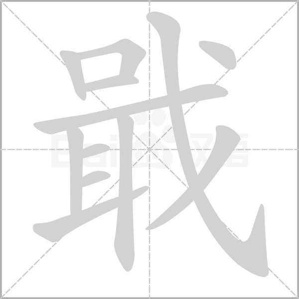 戢字笔顺动画
