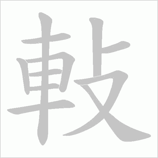 軙字笔顺动画