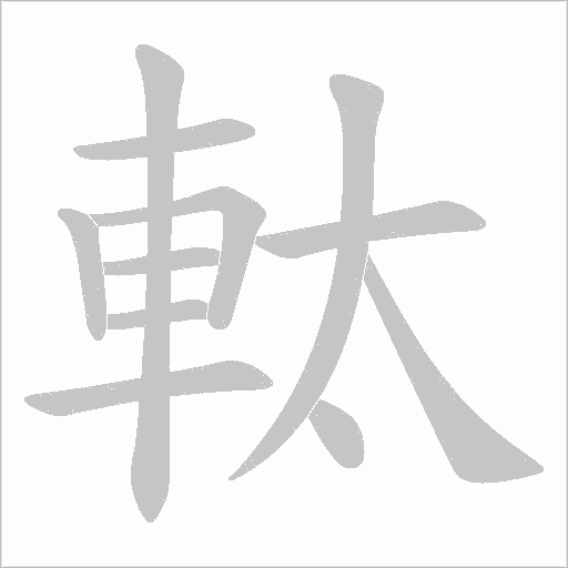 酆字笔顺动画