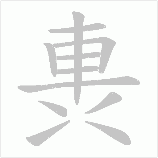 軣字笔顺动画