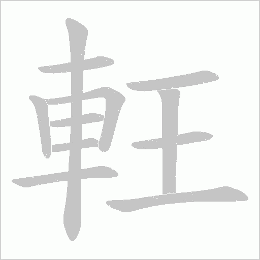 軖字笔顺动画