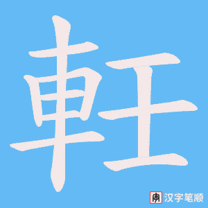 軠字笔顺动画