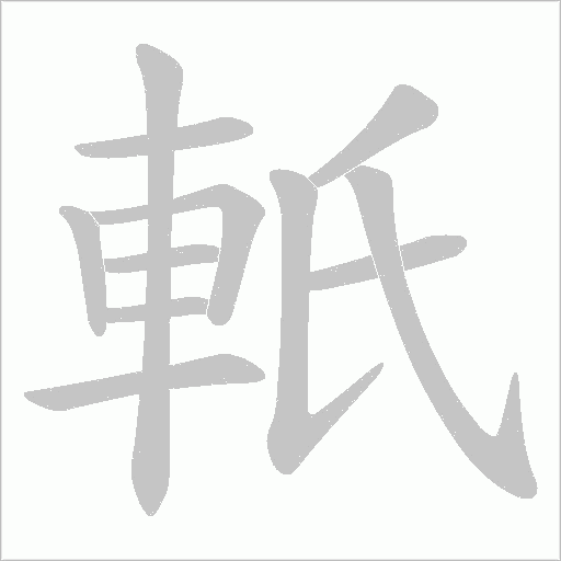 軝字笔顺动画