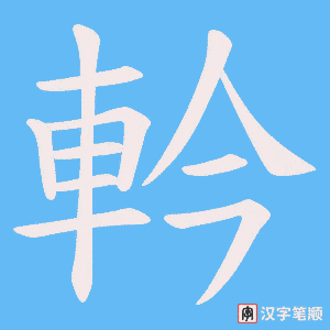 軡字笔顺动画