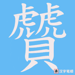 贙字笔顺动画