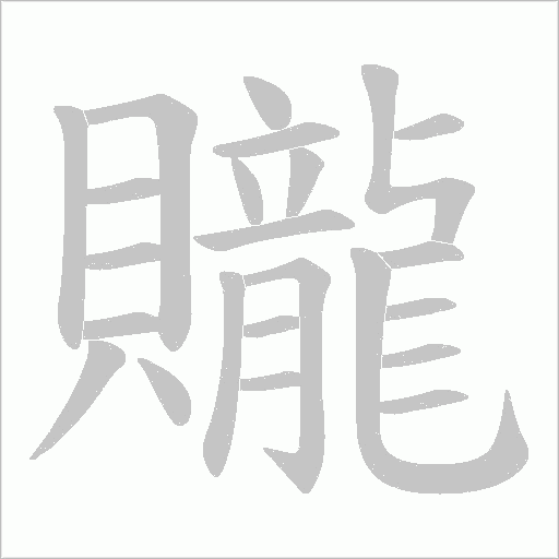 贚字笔顺动画