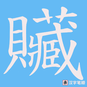 贜字笔顺动画