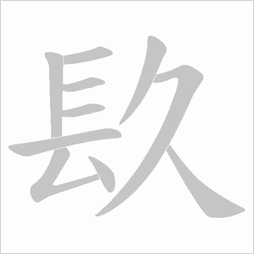 镹字笔顺动画